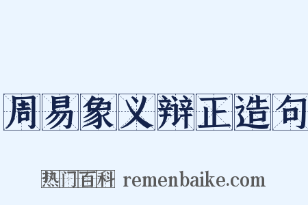 周易象义辩正造句是什么意思的图片